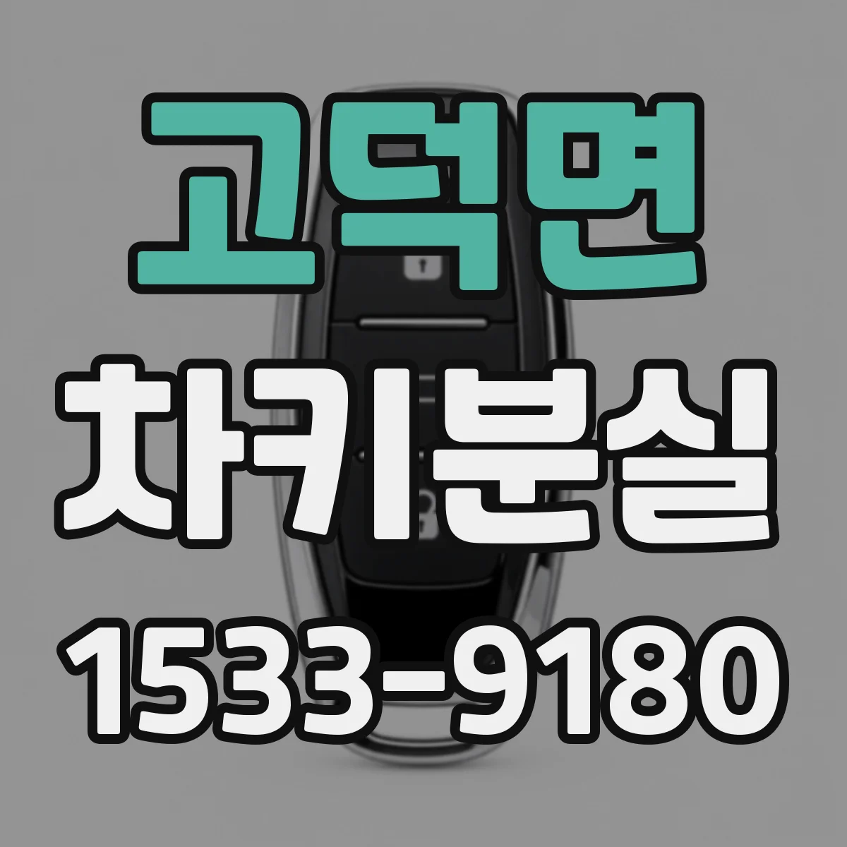 고덕면 차키분실