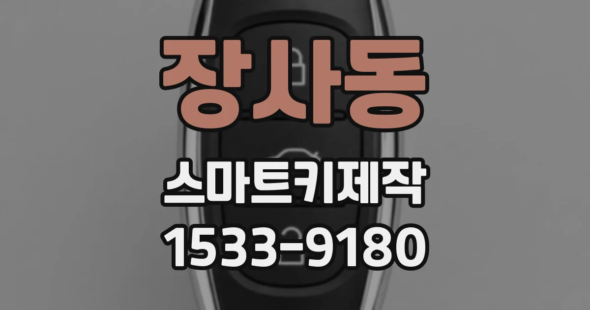 장사동 스마트키제작
