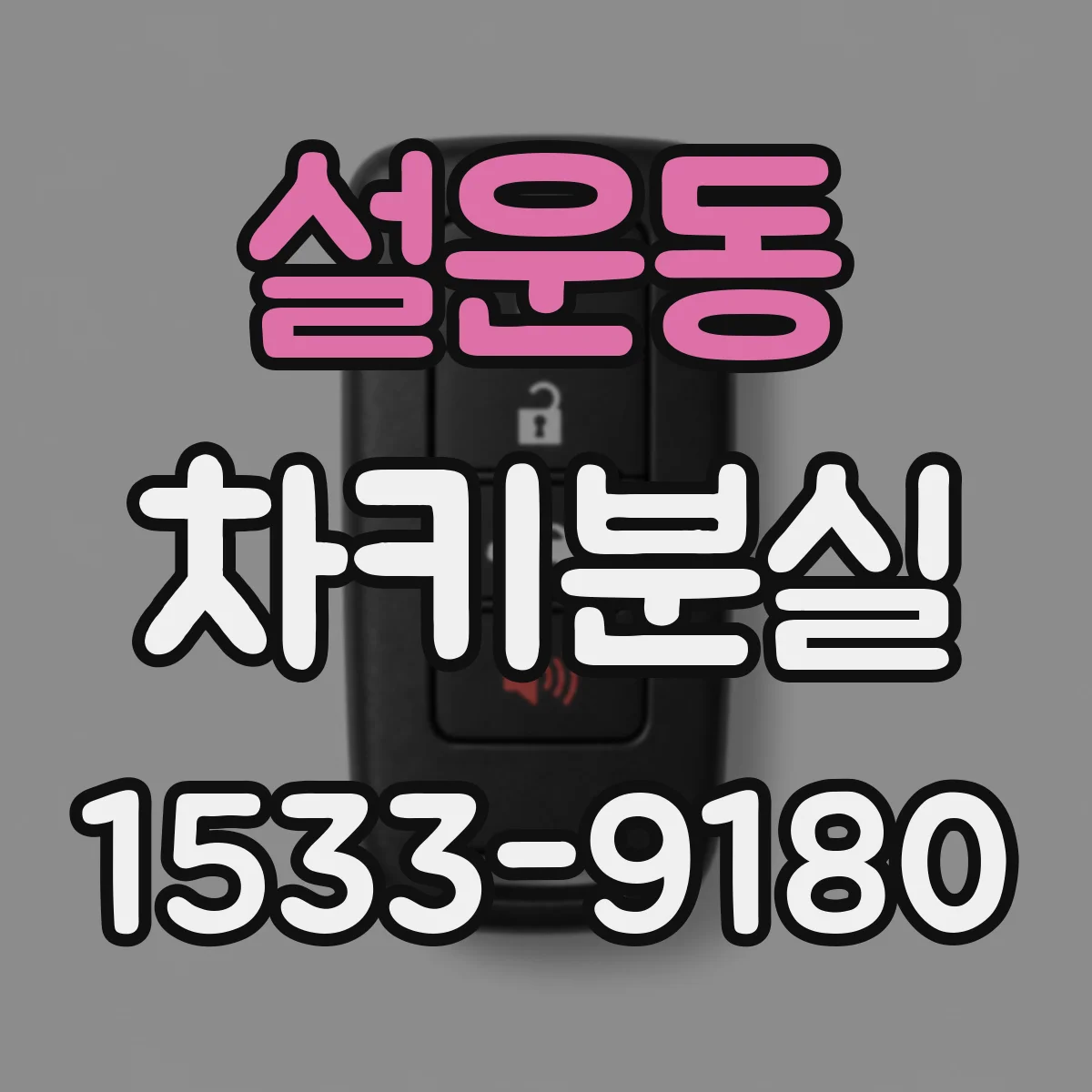 설운동 차키분실