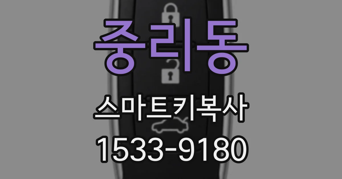 중리동 스마트키복사