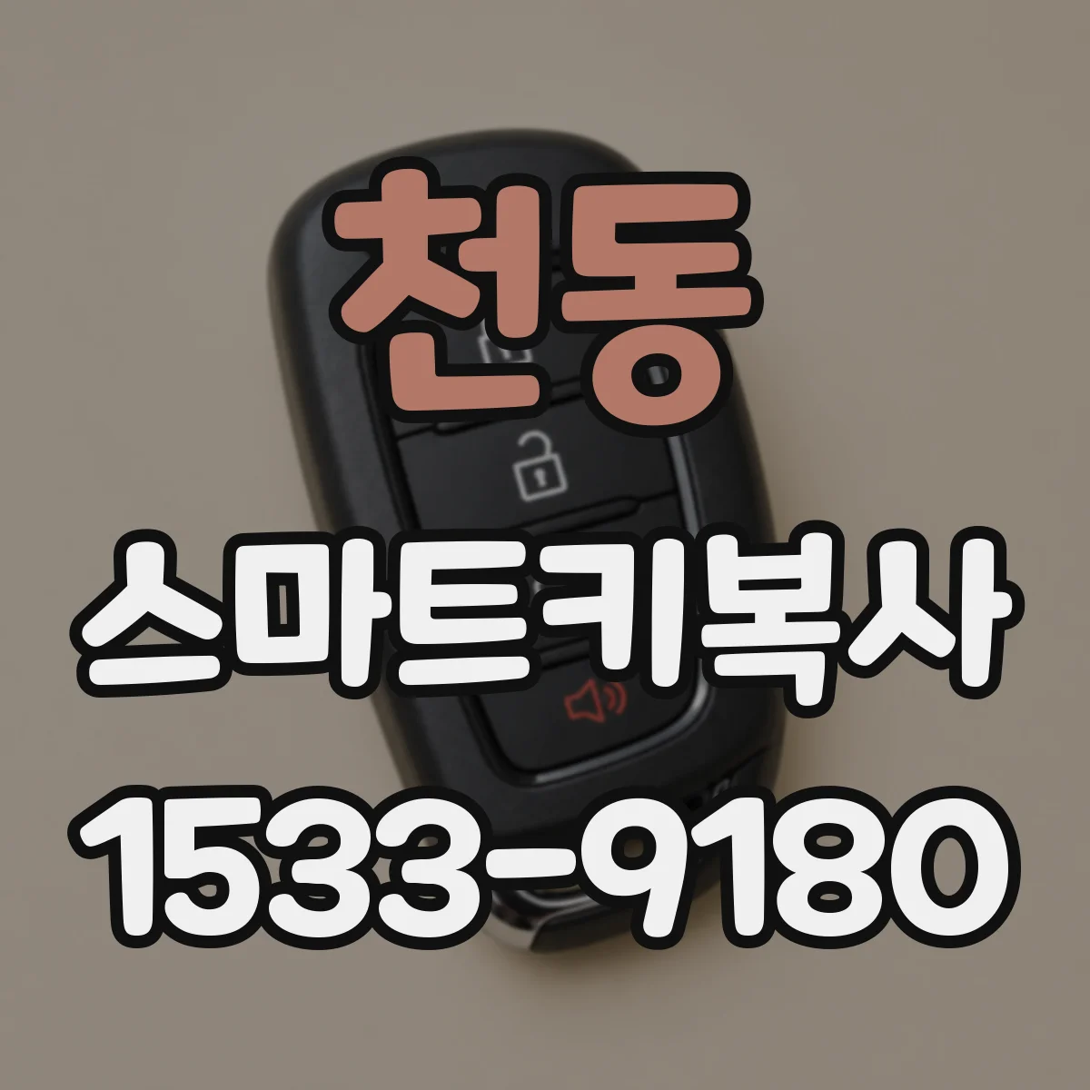 천동 스마트키복사