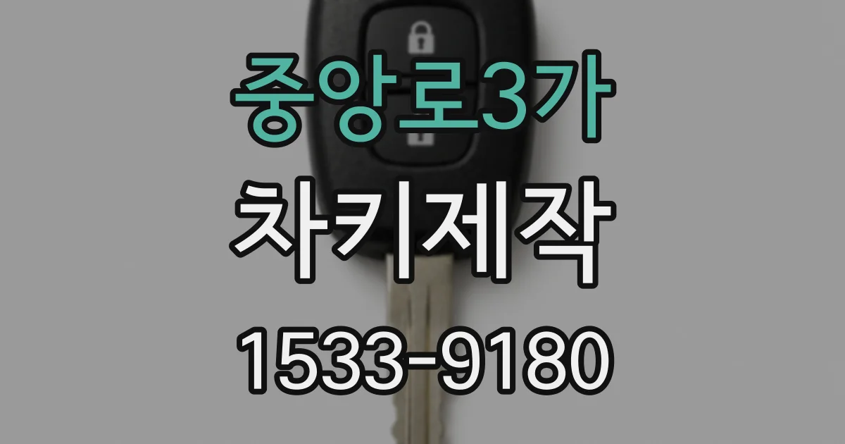 중앙로3가 차키제작