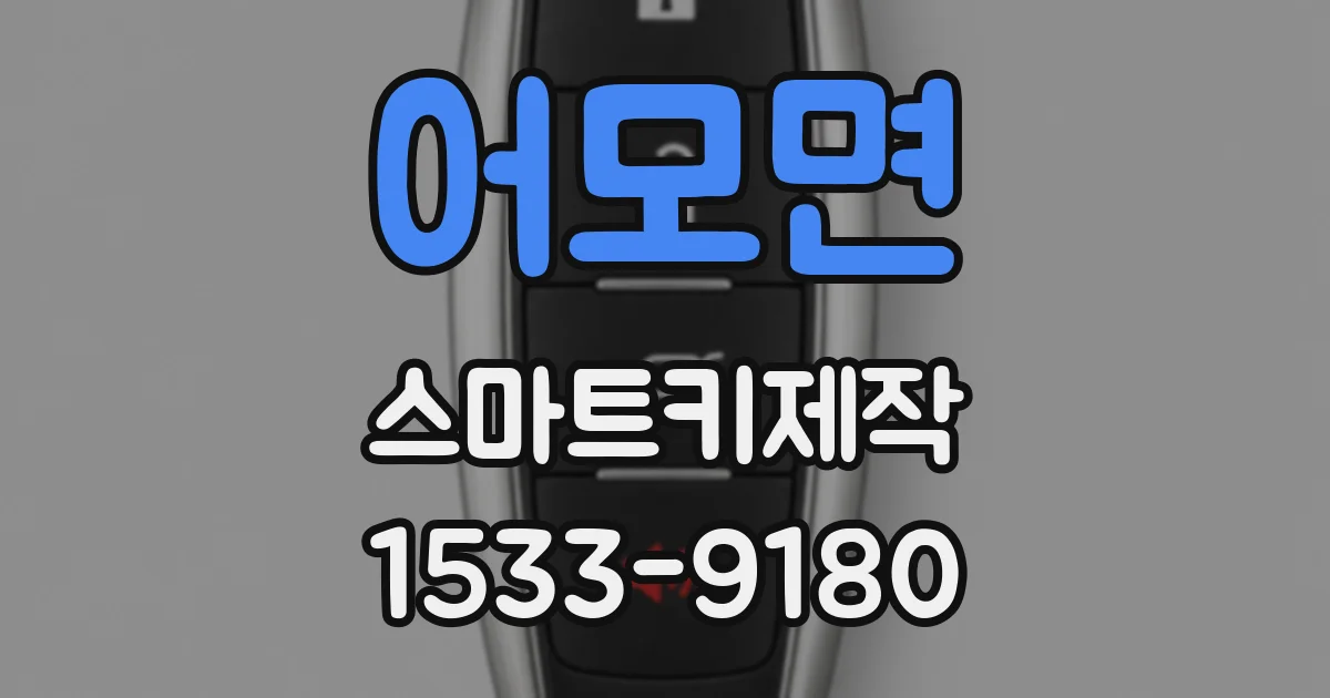 어모면 스마트키제작