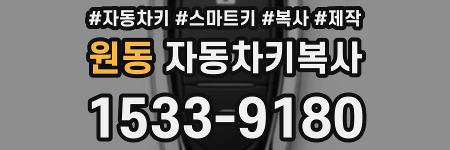 원동 자동차키복사