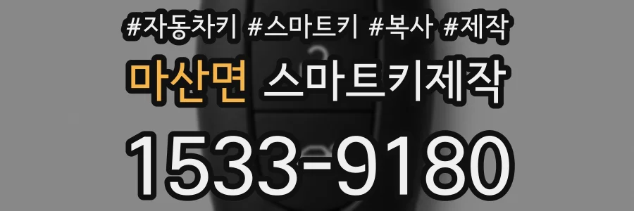 마산면 스마트키제작