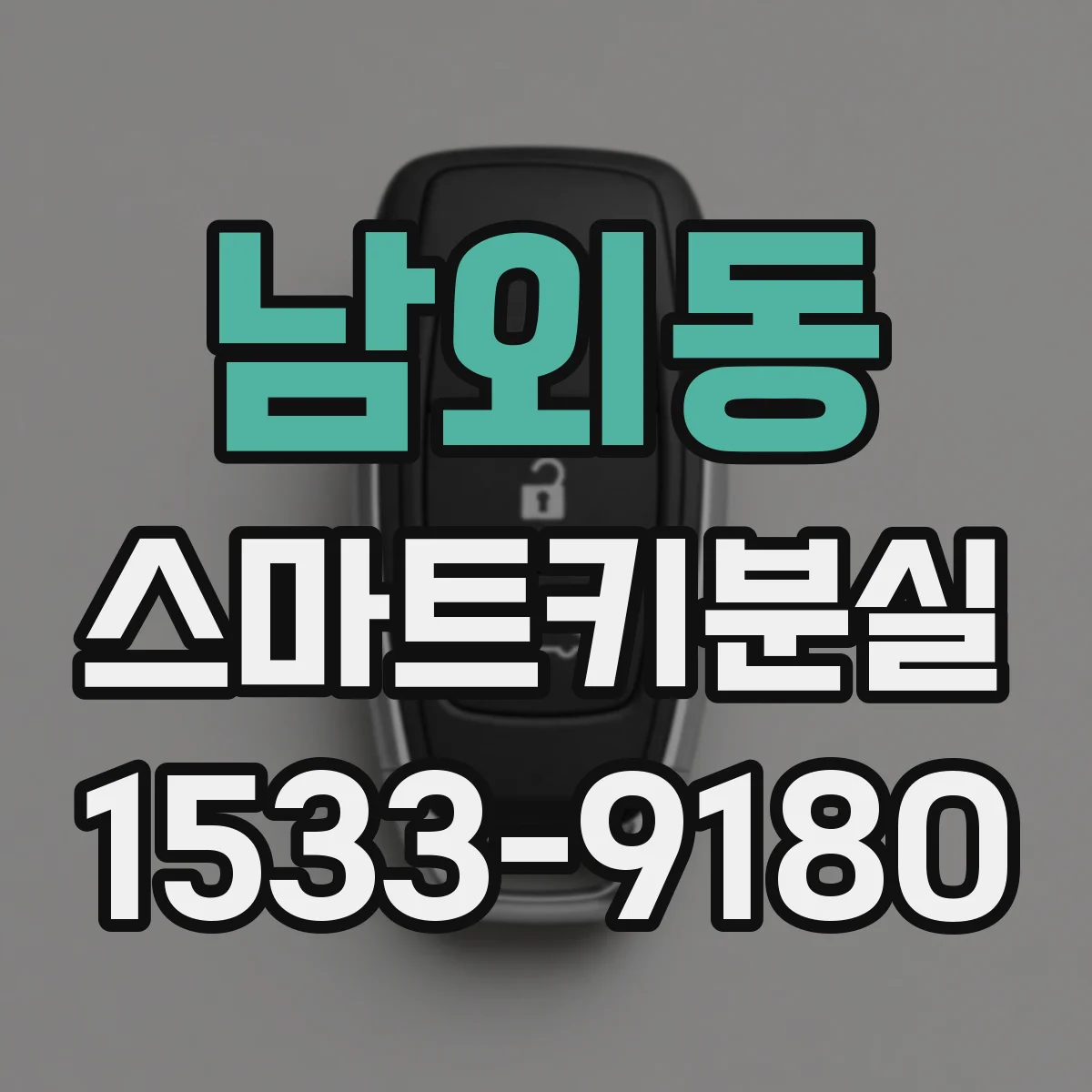 남외동 스마트키분실