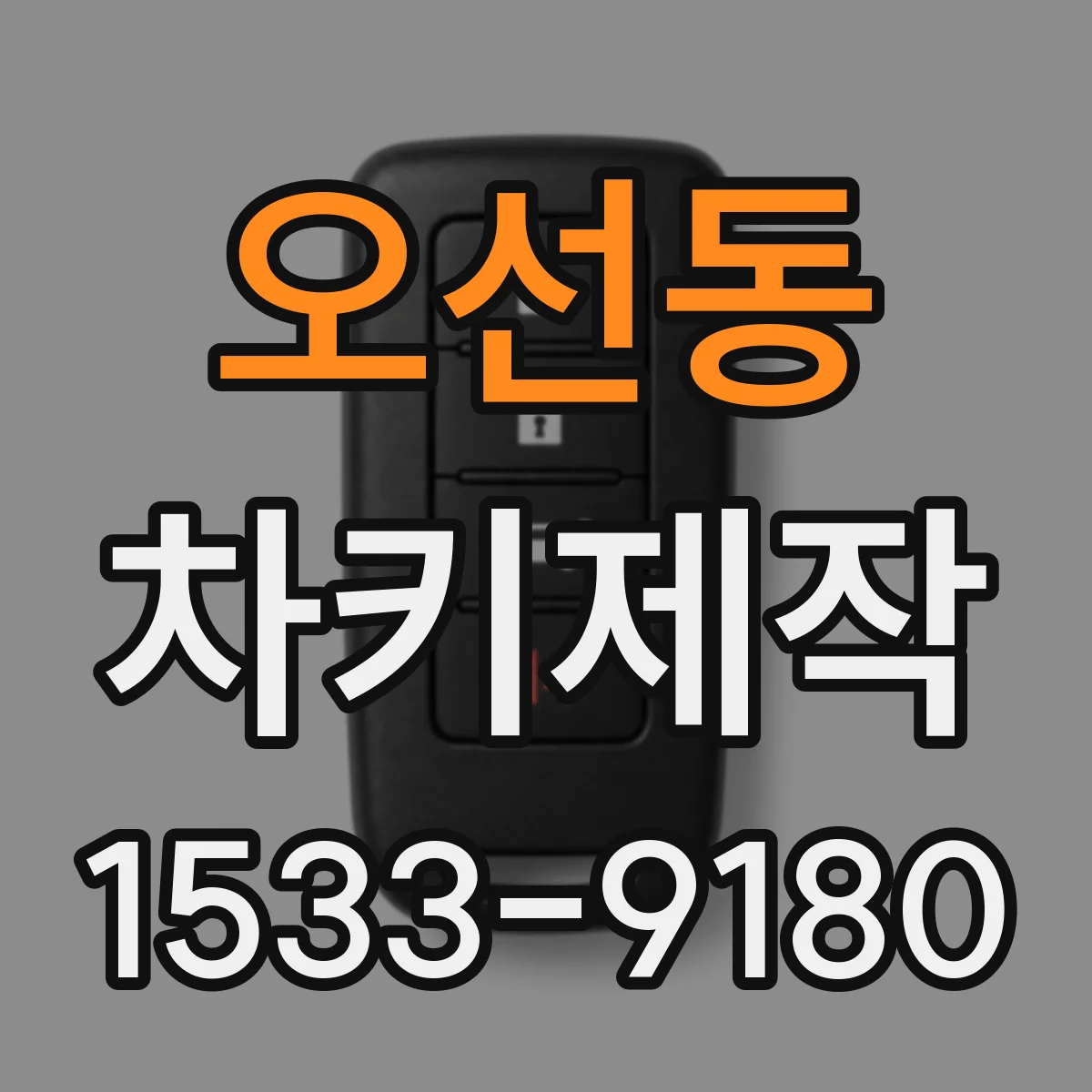 오선동 차키제작