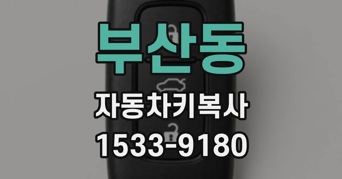 부산동 자동차키복사