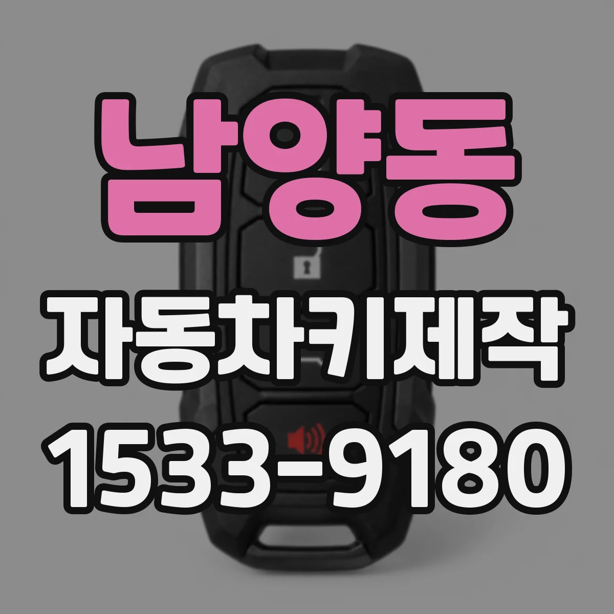 남양동 자동차키제작