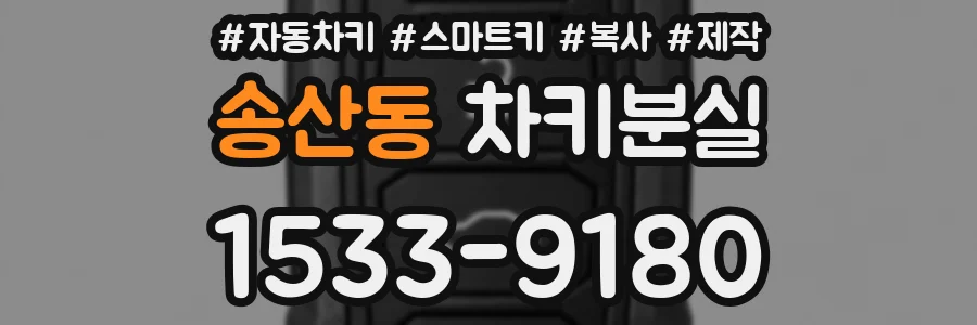 송산동 차키분실
