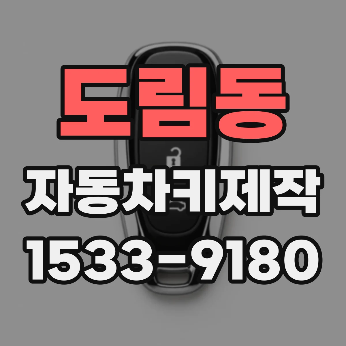 도림동 자동차키제작