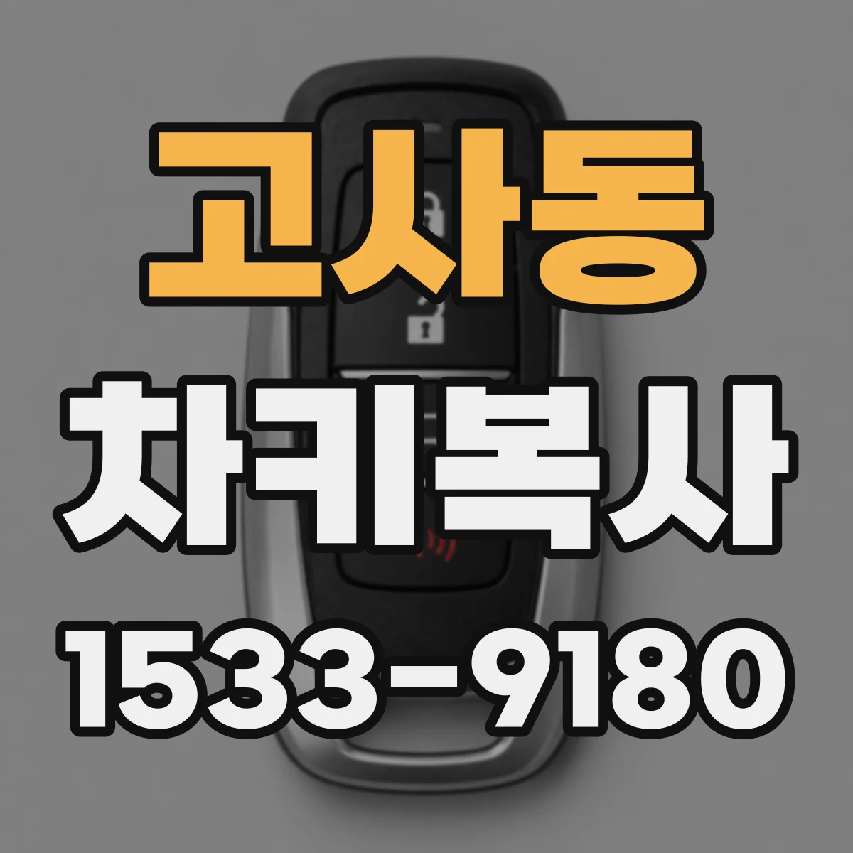 고사동 차키복사