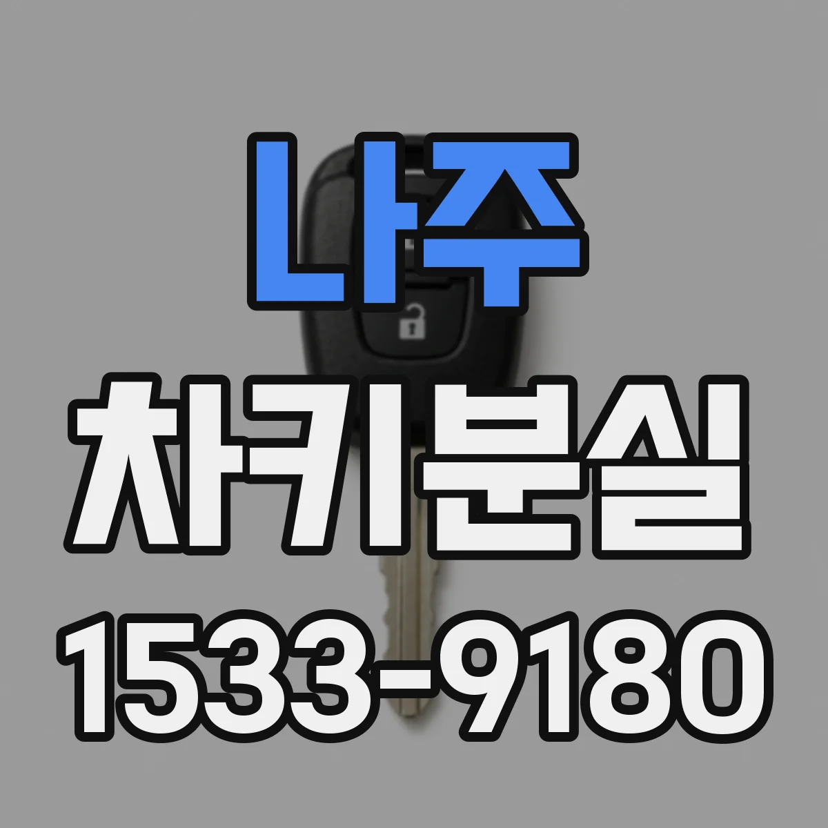나주 차키분실