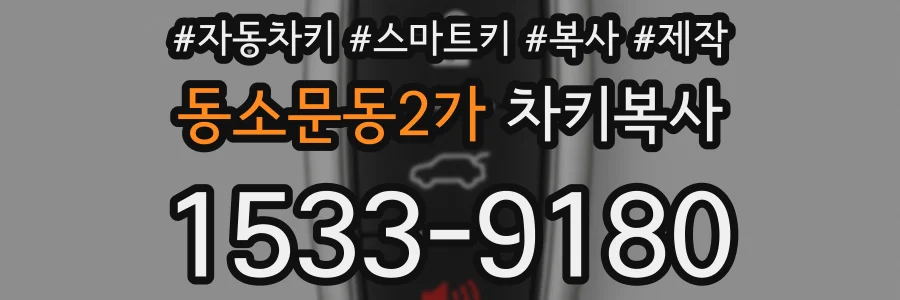 동소문동2가 차키복사