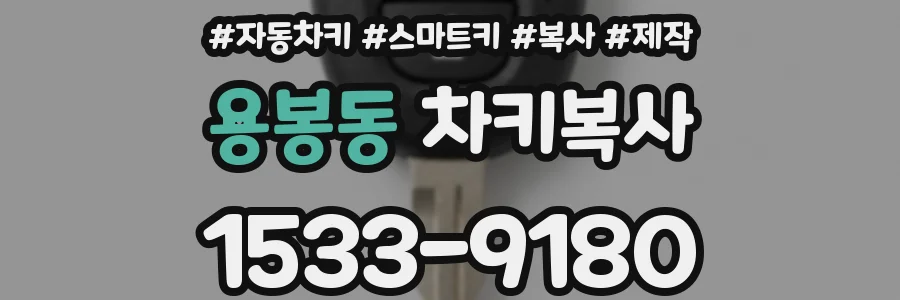 용봉동 차키복사