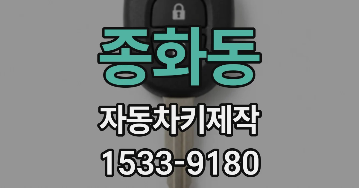 종화동 자동차키제작