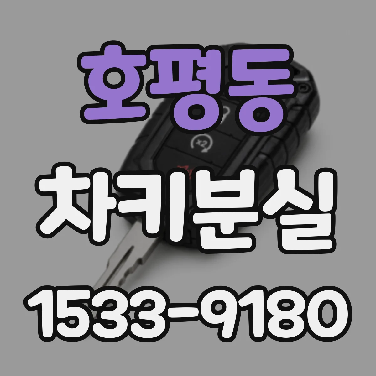 호평동 차키분실