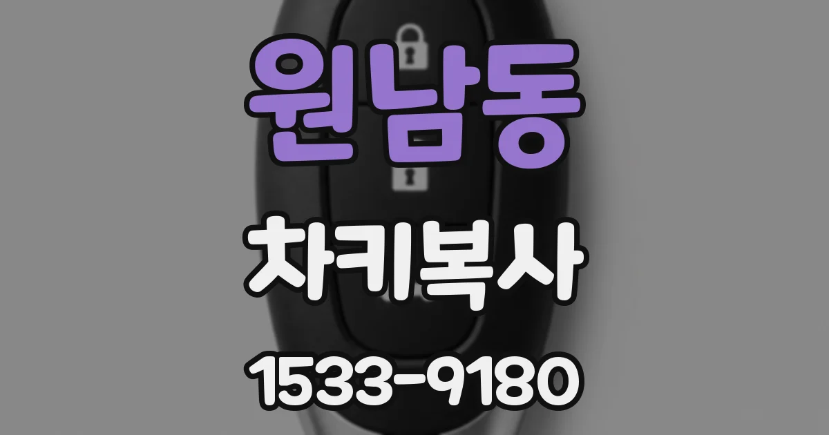 원남동 차키복사