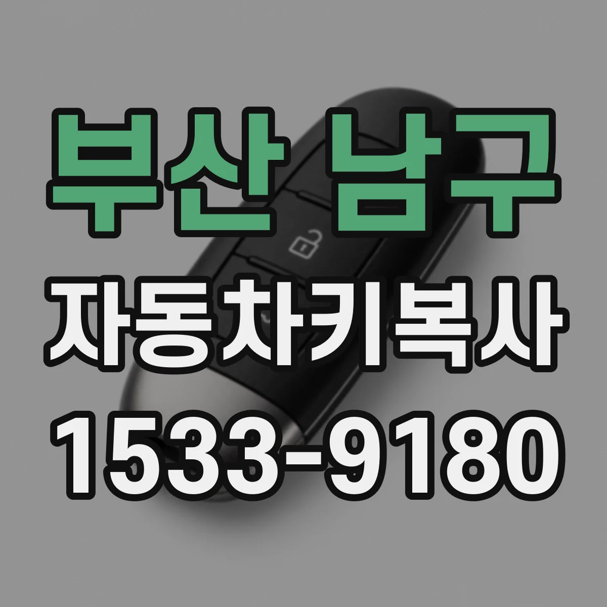 부산 남구 자동차키복사