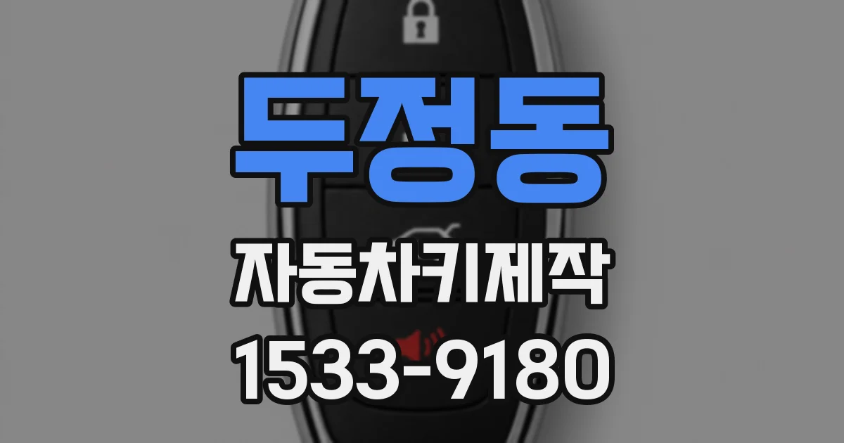 두정동 자동차키제작