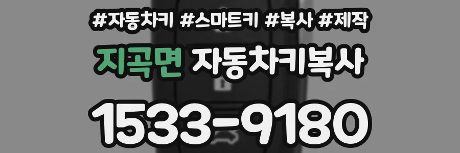 지곡면 자동차키복사