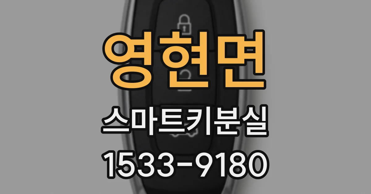 영현면 스마트키분실