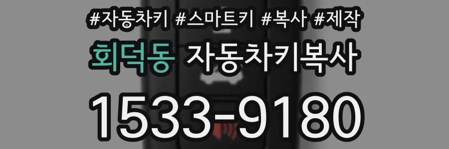 회덕동 자동차키복사