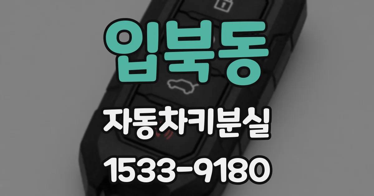 입북동 자동차키분실