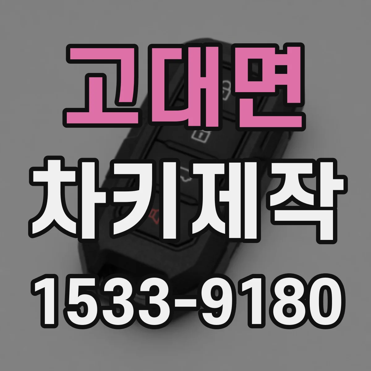고대면 차키제작