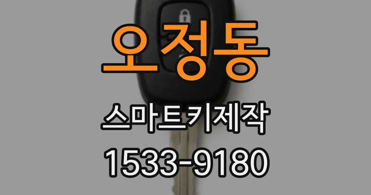 오정동 스마트키제작