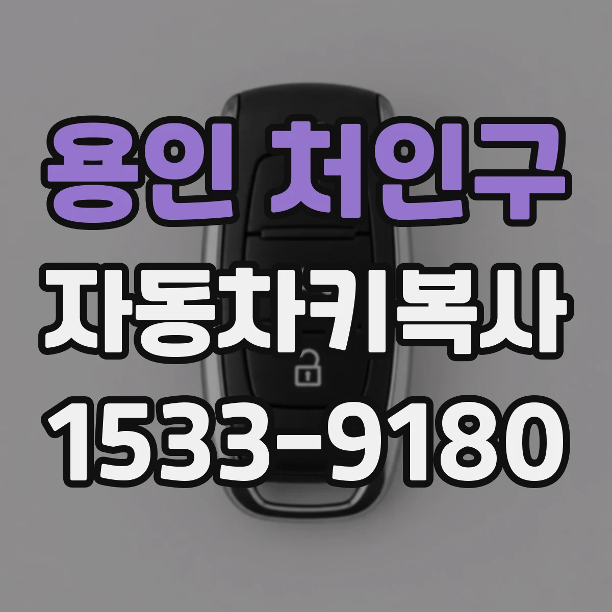 용인 처인구 자동차키복사