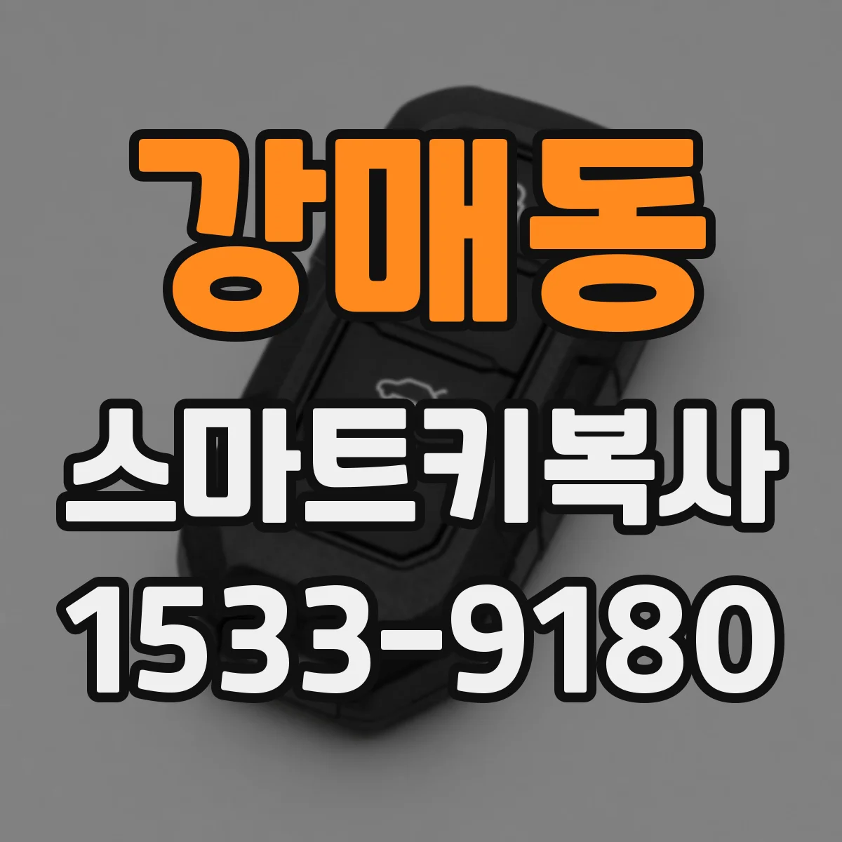 강매동 스마트키복사