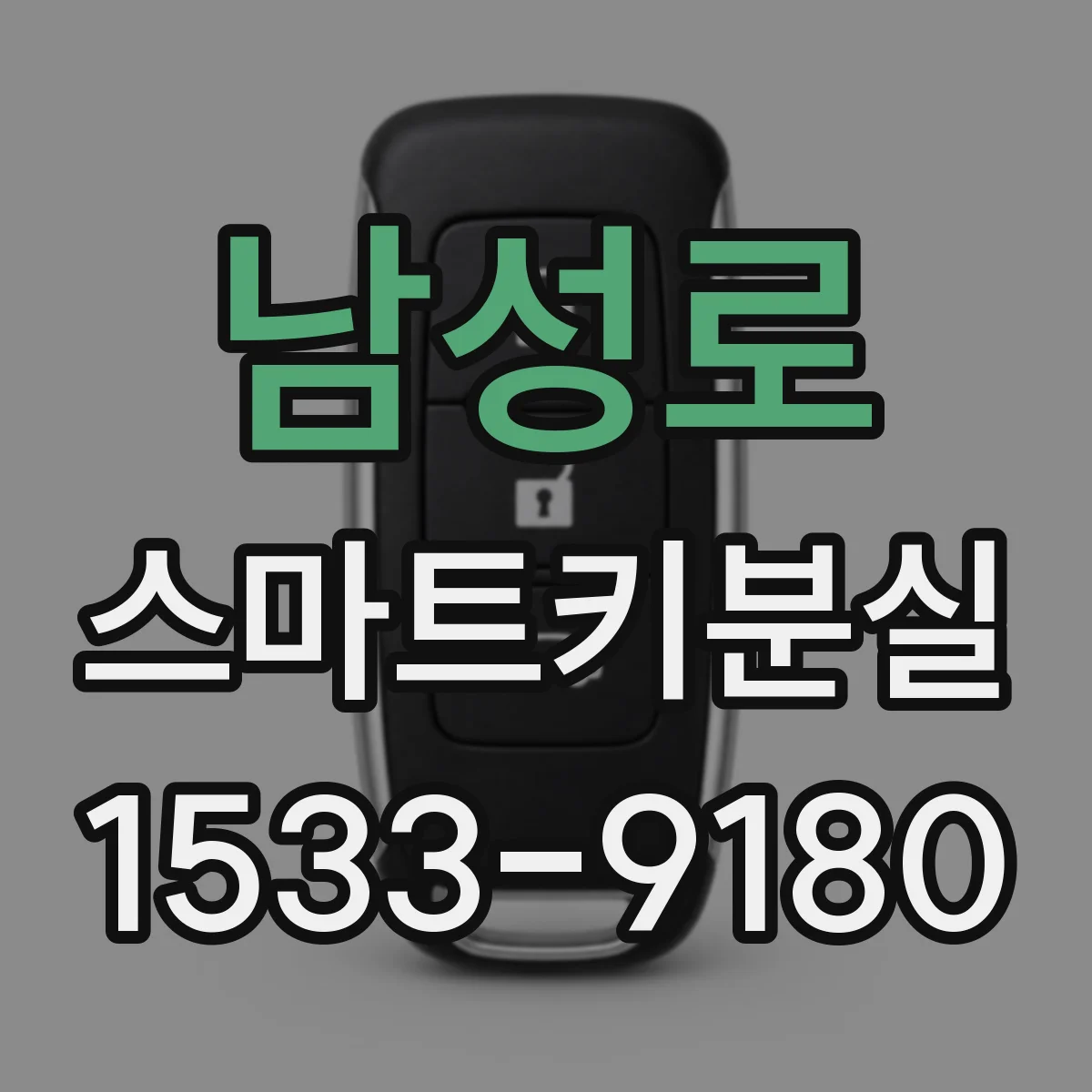 남성로 스마트키분실