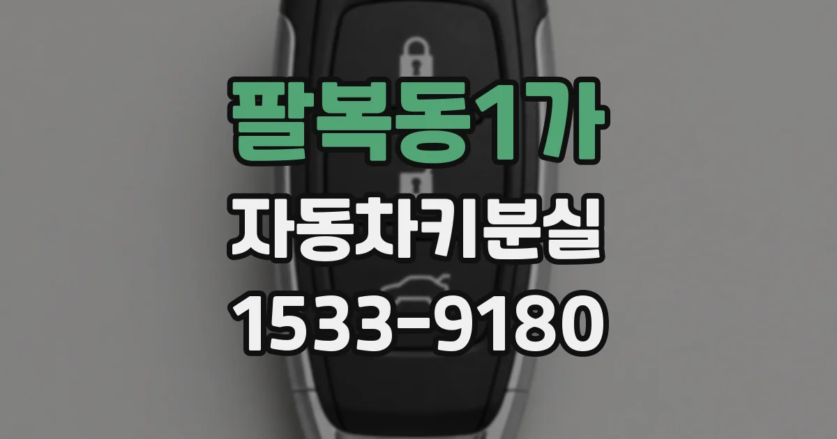 팔복동1가 자동차키분실