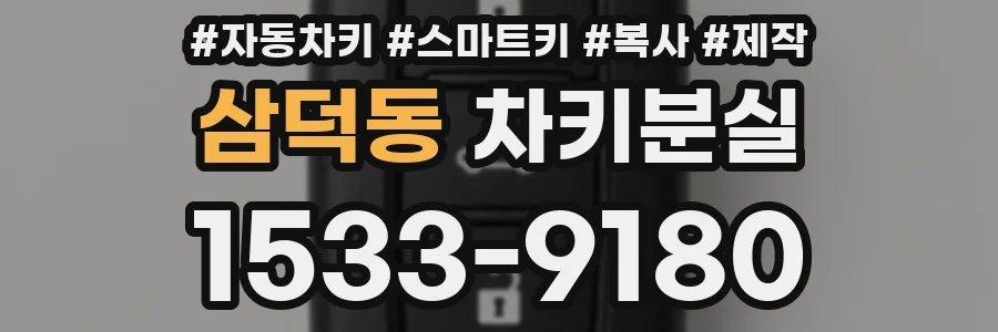 삼덕동 차키분실