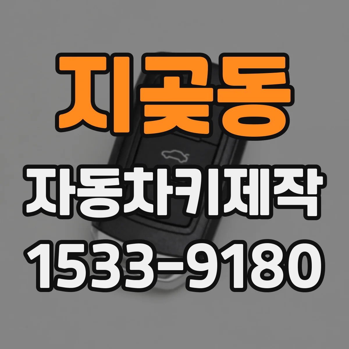 지곶동 자동차키제작