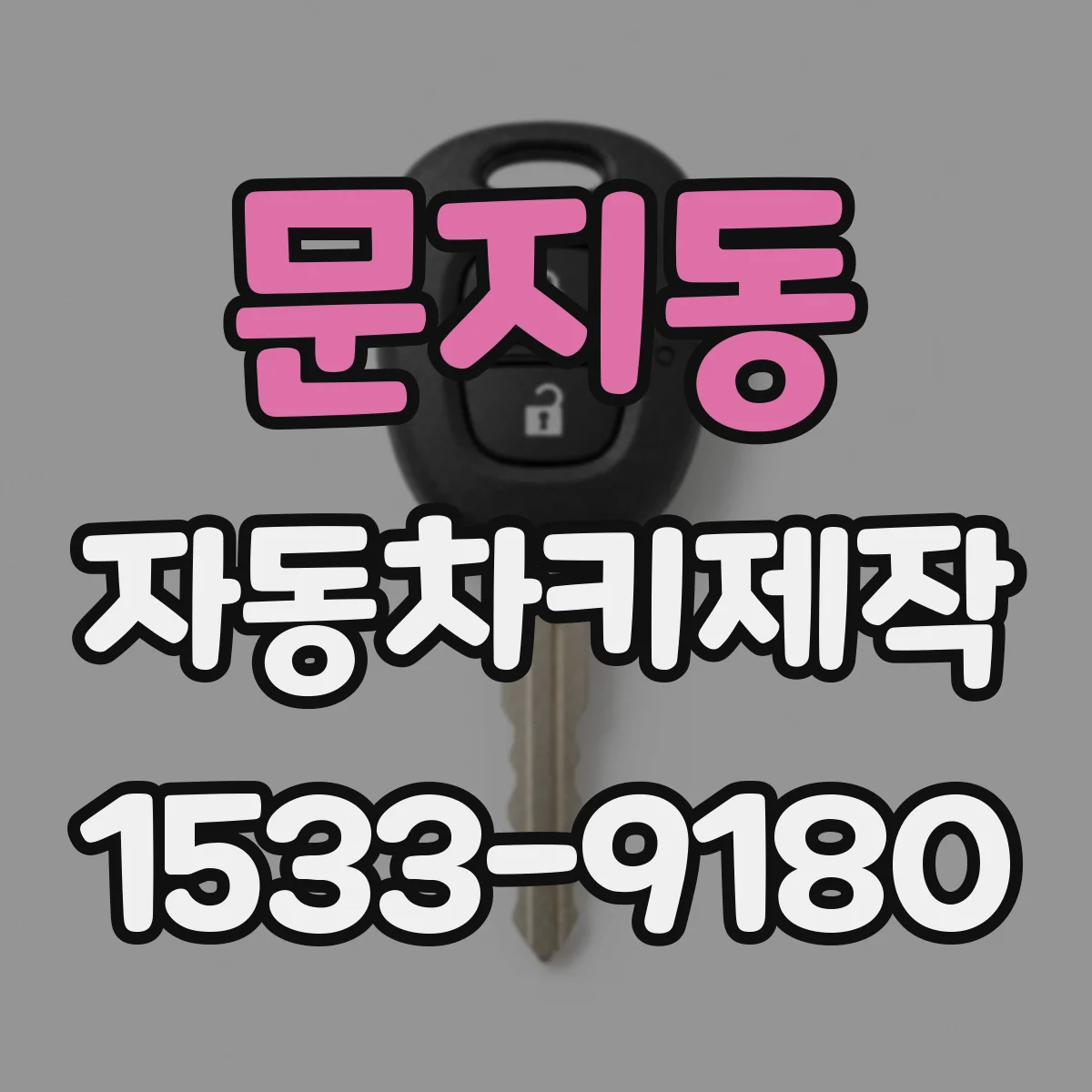 문지동 자동차키제작