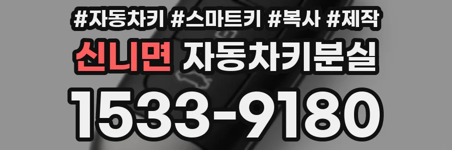 신니면 자동차키분실
