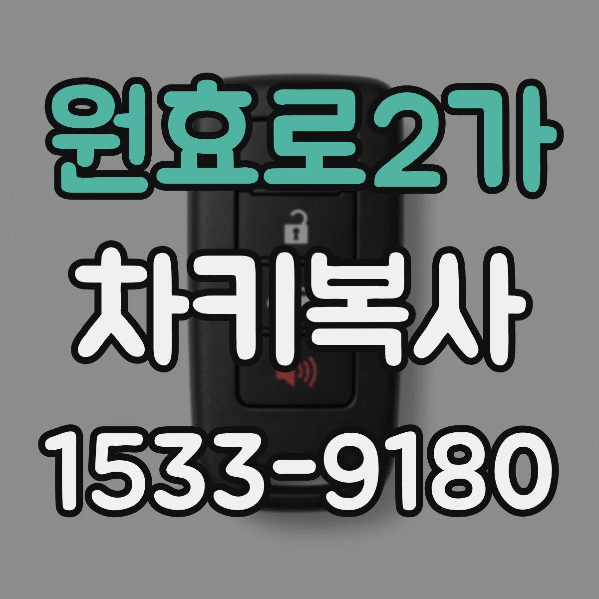 원효로2가 차키복사