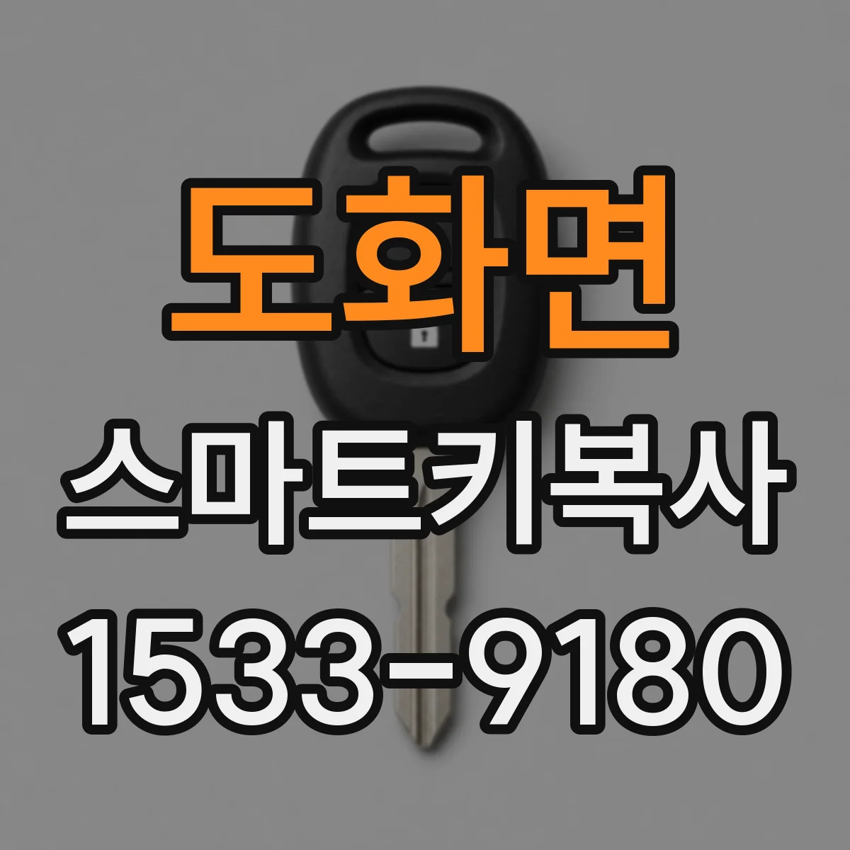 도화면 스마트키복사