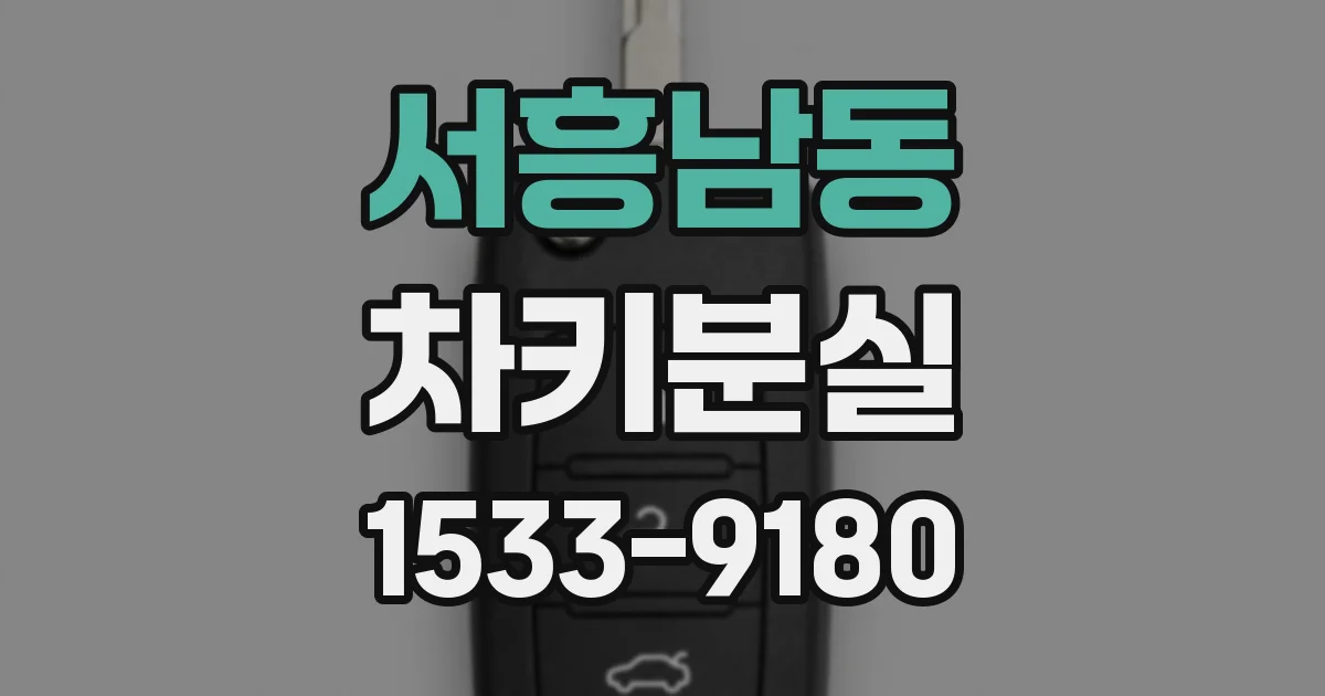 서흥남동 차키분실