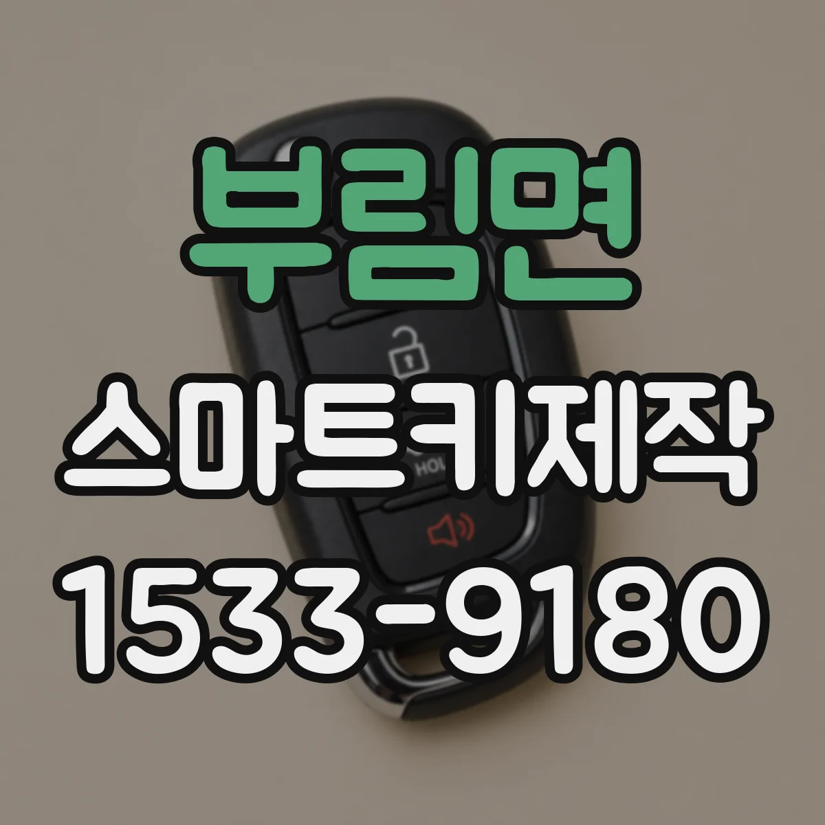 부림면 스마트키제작