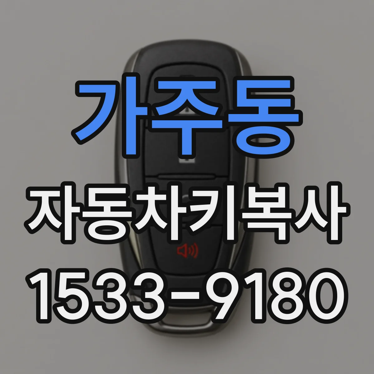 가주동 자동차키복사
