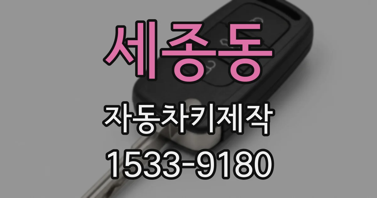세종동 자동차키제작
