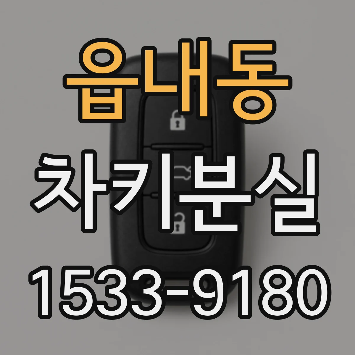 읍내동 차키분실