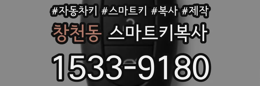 창천동 스마트키복사