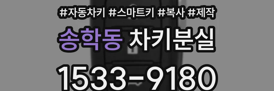 송학동 차키분실