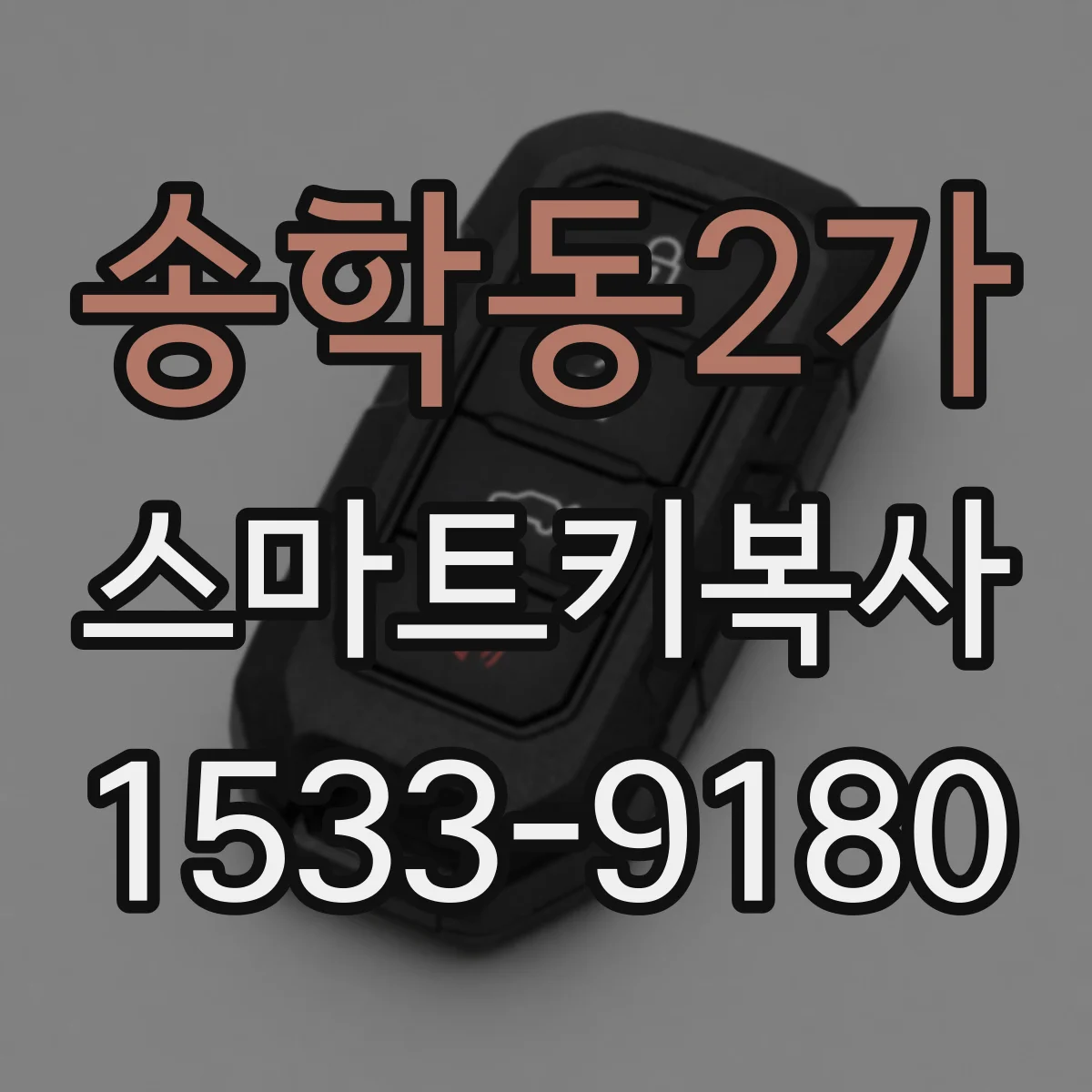 송학동2가 스마트키복사