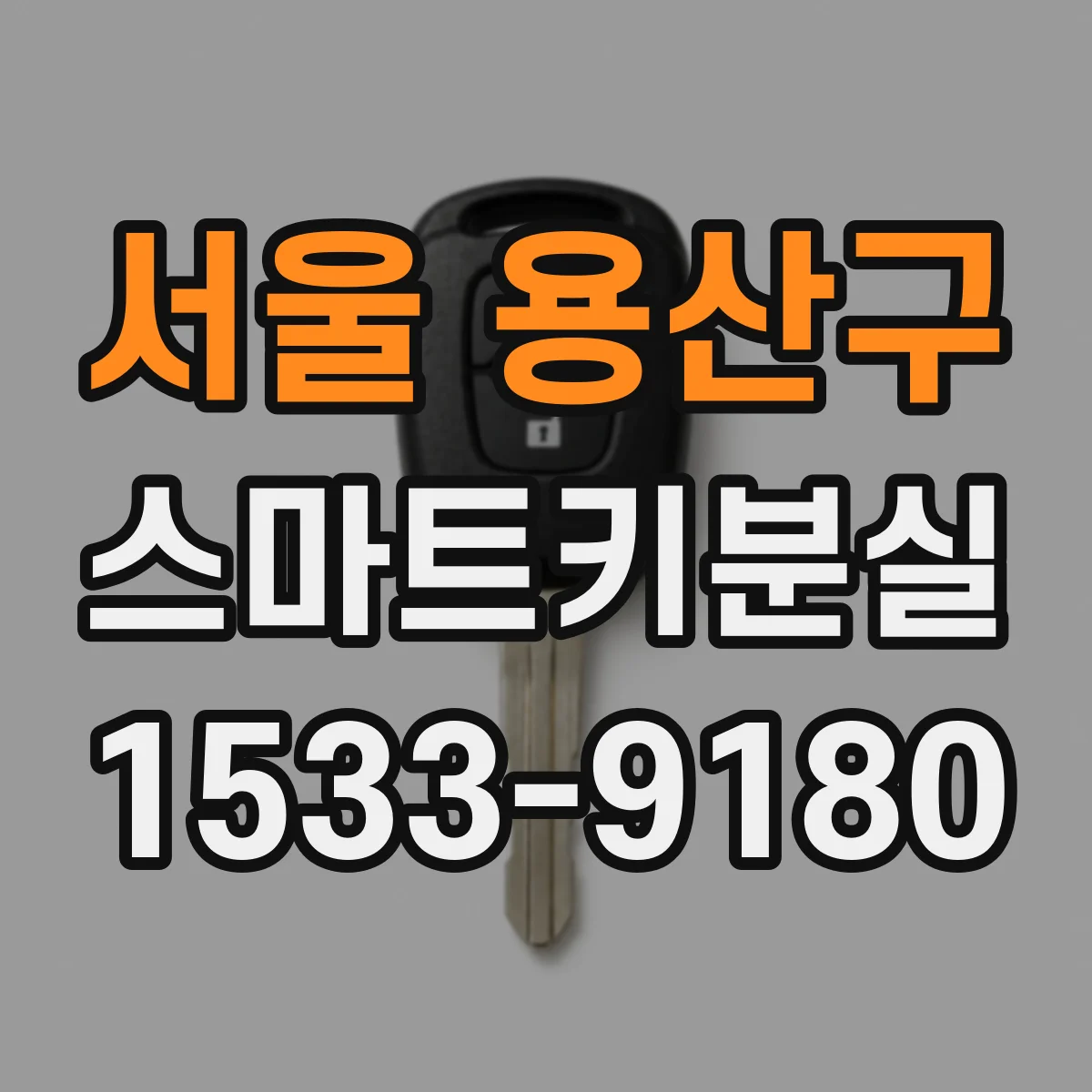 서울 용산구 스마트키분실