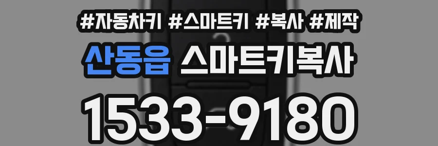산동읍 스마트키복사